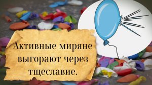 Активные миряне выгорают через тщеславие