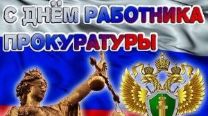 С праздником- стражи закона! С днём работников прокуратуры. Самая лучшая музыкальная открытка.