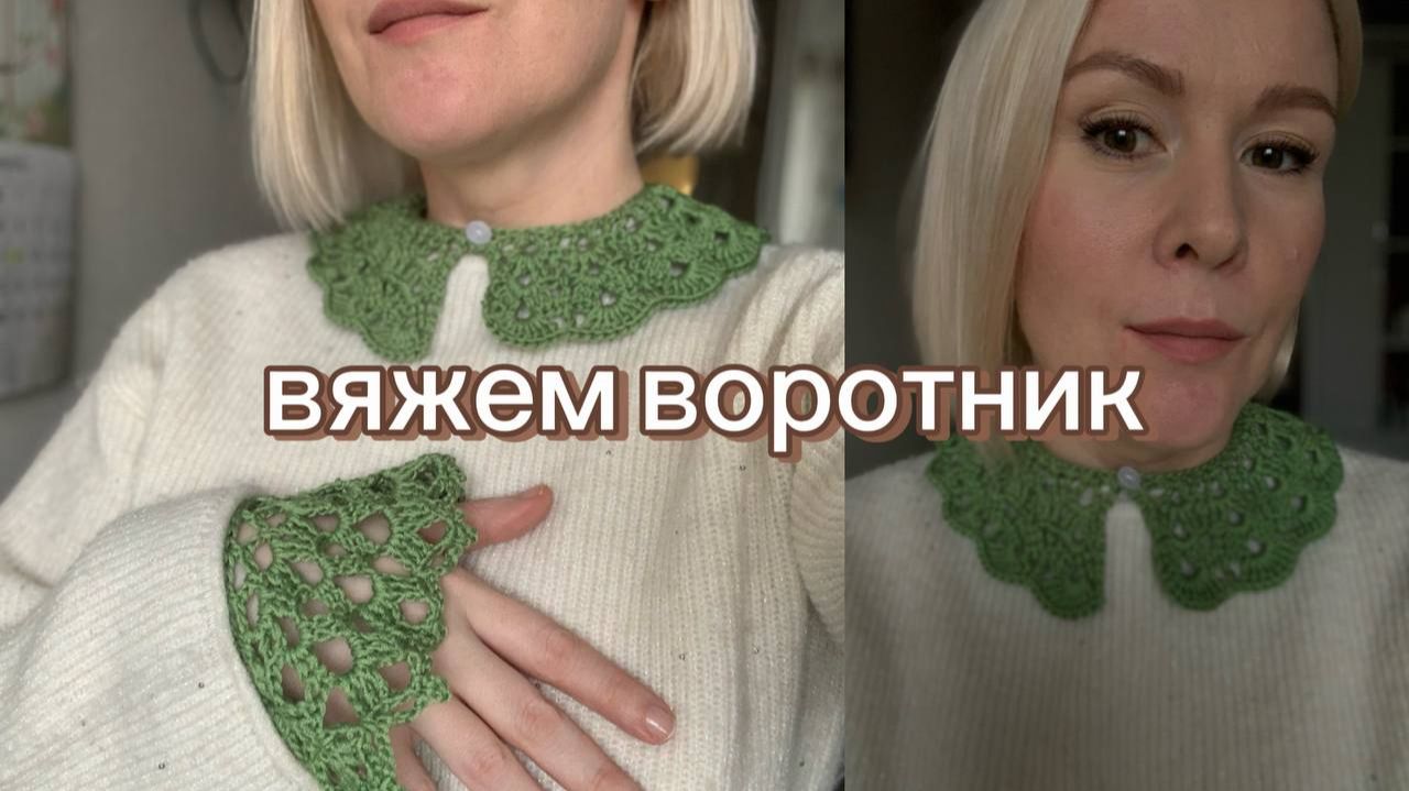 Вяжем воротник крючком мастер-класс для начинающих 