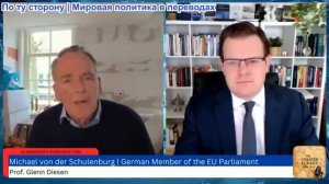 Гленн Дизен - Михаэль фон дер Шуленбург: ЕС стал беззаконным, подавляя всё инакомыслие