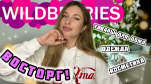 В ВОСТОРГЕ ОТ ПОКУПОК С ВАЙЛДБЕРИС💜РАСПАКОВКА С ВБ💜ТОВАРЫ ДЛЯ ДОМА💜ОДЕЖДА С ПРИМЕРКОЙ💜КОСМЕТИКА