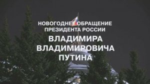 Новогоднее Обращение Президента России В.В.Путина 31.12.2014 (2015)