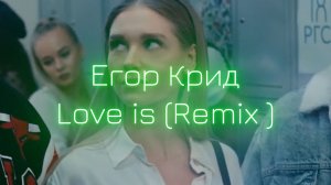 Егор Крид - Love is (Remix Bassboosted V D A Music)