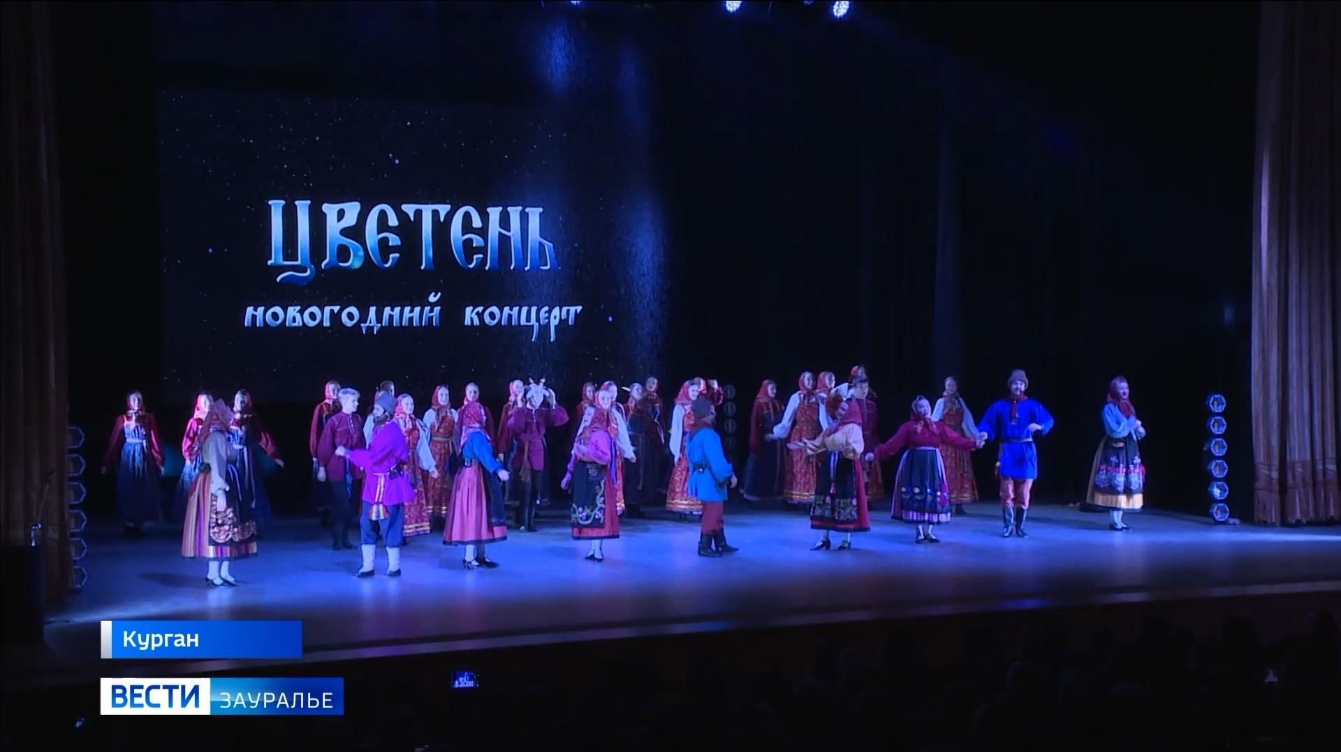 Фольклорный ансамбль «Цветень» дал праздничный концерт на сцене Курганской филармонии смотреть онлайн