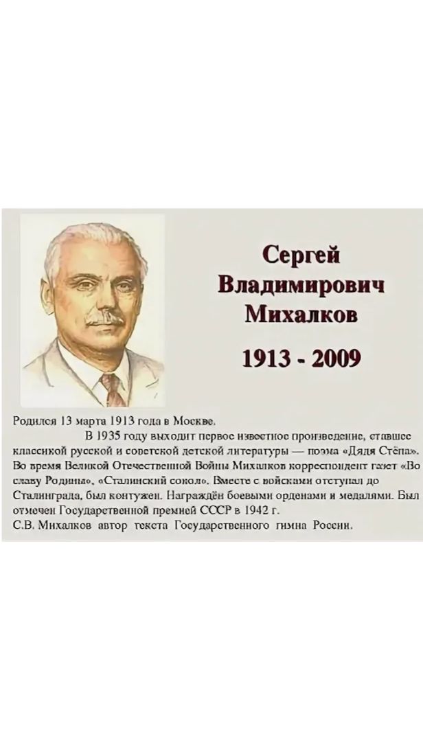 ВЕЛИКИЕ РУССКИЕ ПИСАТЕЛИ. МИХАЛКОВ СЕРГЕЙ ВЛАДИМИРОВИЧ смотреть онлайн