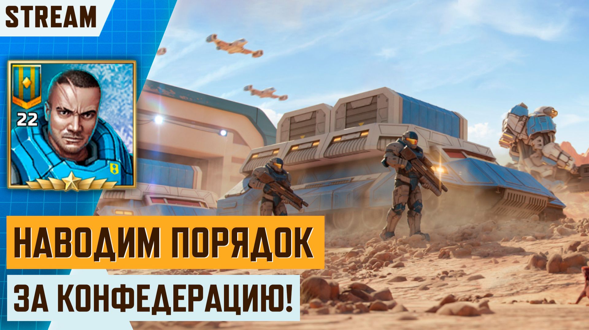 🛡️ ИГРАЕМ ЗА КОНФЕДЕРАЦИЮ | 924⭐ДО 23 РАНГА | СТРИМ ART OF WAR 3 смотреть онлайн