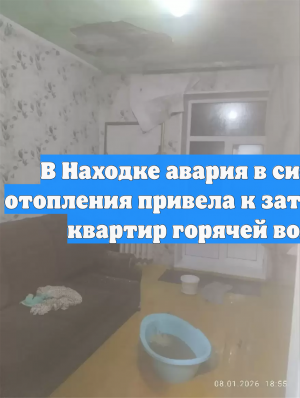В Находке авария в системе отопления привела к затоплению квартир горячей водой