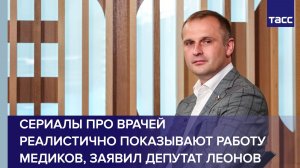 В Госдуме похвалили сериалы про врачей за реалистичность