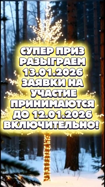 13.01.2026 РАЗЫГРАЕМ СУПЕР ПРИЗ 🖐️🐻🎄❄️‼️ЗАЯВКИ НА УЧАСТИЕ ПРИНИМАЮТСЯ ‼️ССЫЛКА НА РОЗЫГРЫШ 👇