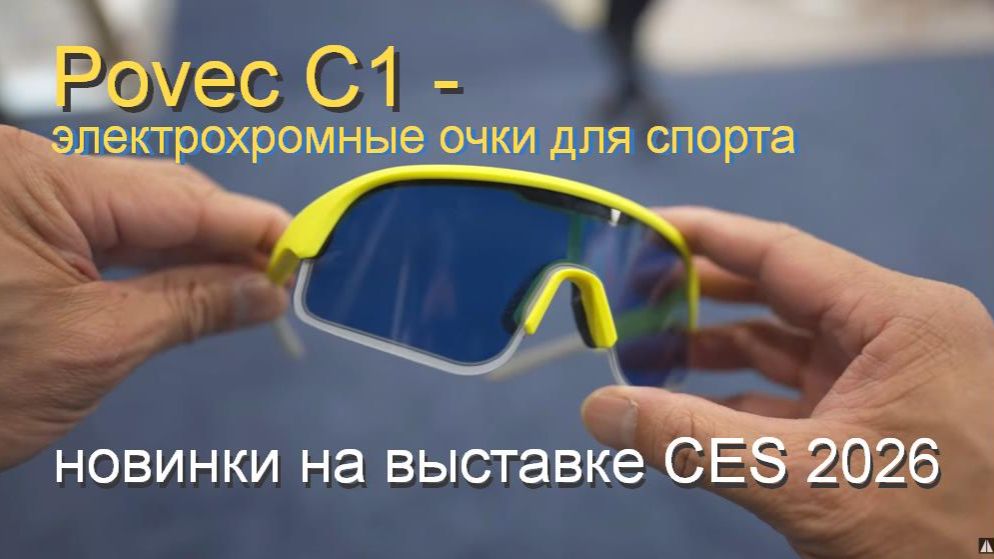 выставка CES 2026: электрохромные очки для спорта Povec C1 с ручной регулировкой затемнения смотреть онлайн