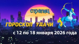 Гороскоп удачи на неделю с 12 по 18 января 2026 года. Стрелец