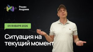 09.01.2026 Ситуация на текущий момент | Роман Андреев