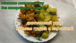 Экспериментальное приготовление ужина в микроволновке без поворотного столика