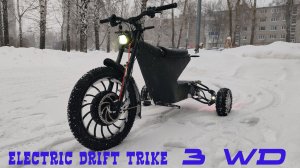 Электро Трайк ПОЛНЫЙ ПРИВОД