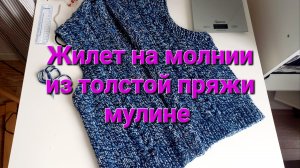 Жилет на молнии из толстой пряжи мулине!