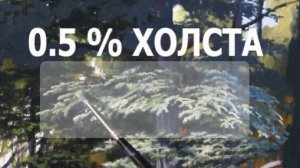 0,5 % холста: почему я трачу часы на крошечную ветку.