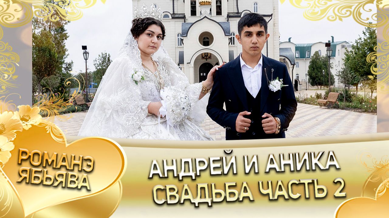 Андрей и Аника! Одэл о Малюта о Бужо! Кай о Пэтя о Квашенко! Свадьба часть 2! смотреть онлайн