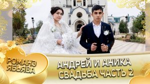 Андрей и Аника! Одэл о Малюта о Бужо! Кай о Пэтя о Квашенко! Свадьба часть 2!