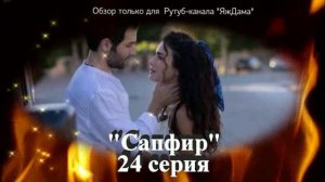 Впечатления от 24 серии турецкого сериала "Сапфир"