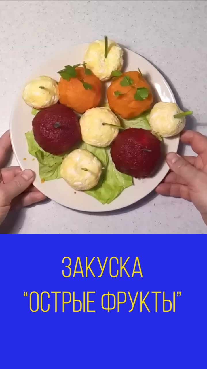 Закуска  Острые фрукты  по мотивам еврейской закуски. Мальковский Вадим
