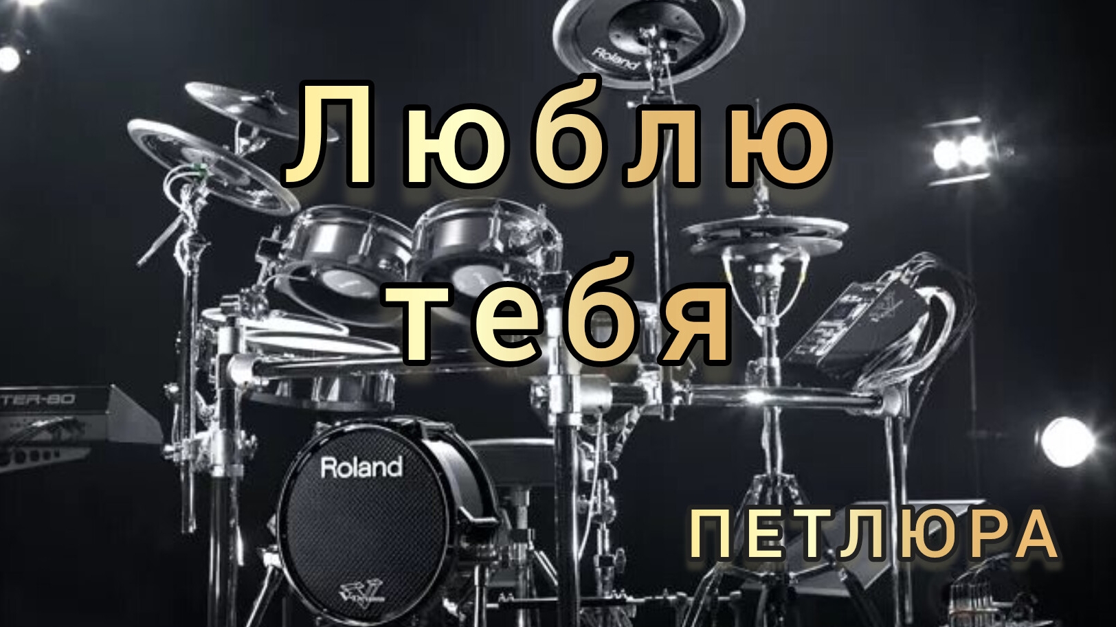 Петлюра - Люблю тебя (drum cover)🥁.mp4 смотреть онлайн