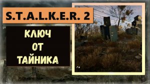 S.T.A.L.K.E.R. 2: Heart of Chornobyl  Что открывает ключ с "Острова сейфов"