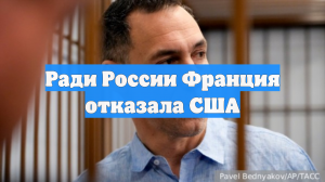 Ради России Франция отказала США