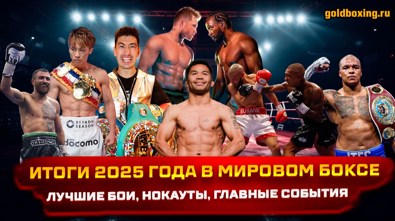 Боксёрские итоги 2025 года: Бивол, Пакьяо, Канело-Кроуфорд, Иноуэ, Юбэнк-Бенн (ВСЕ главные события) смотреть онлайн