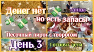 Денег нет, но есть запасы//день 3