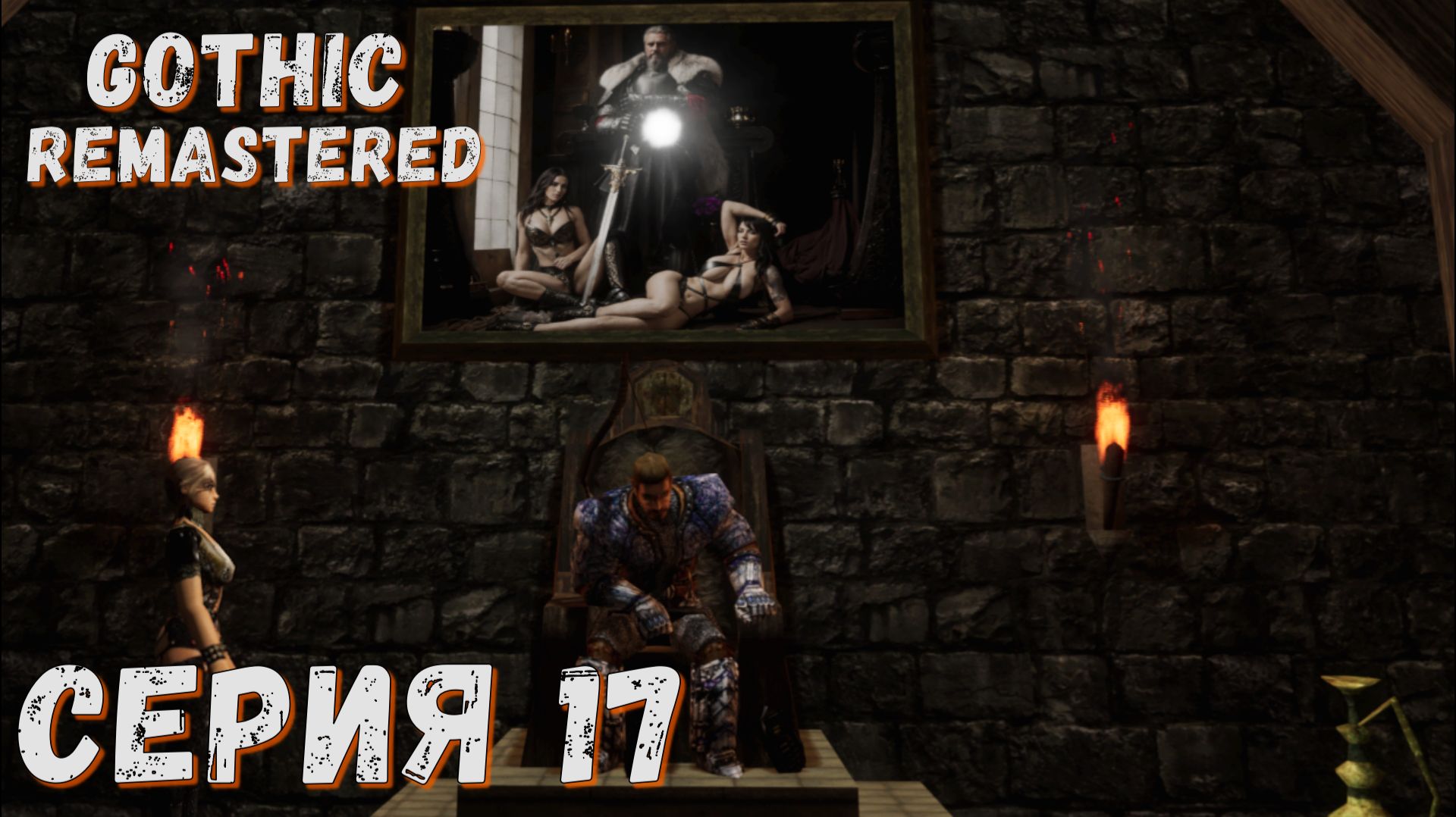 ► Крах Гомеза ► Серия 17 ► Gothic Remastered ◄ Готика ремастер смотреть онлайн