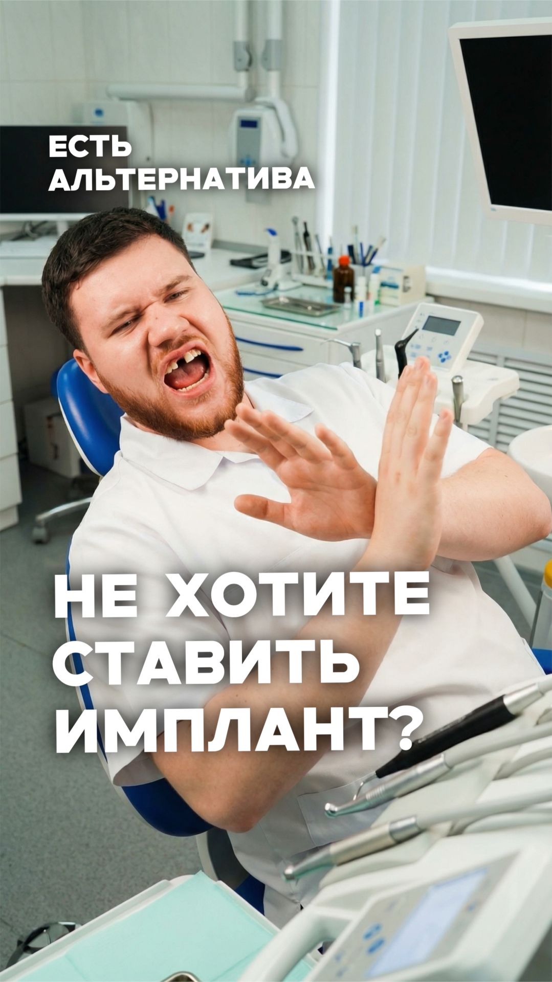 Не хочешь имплант? Есть решение!
