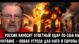 Россия наносит ответный удар по США на Украине — новая угроза для НАТО и Европы!! | Ларри Джонсон.