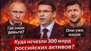 Куда исчезли 300 млрд российских активов? Мураев объяснил.
