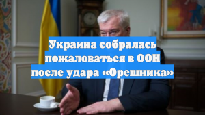 Сибига возмутился прилётом «Орешника» у самых границ НАТО