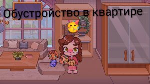 Обустройство в квартире 🥳