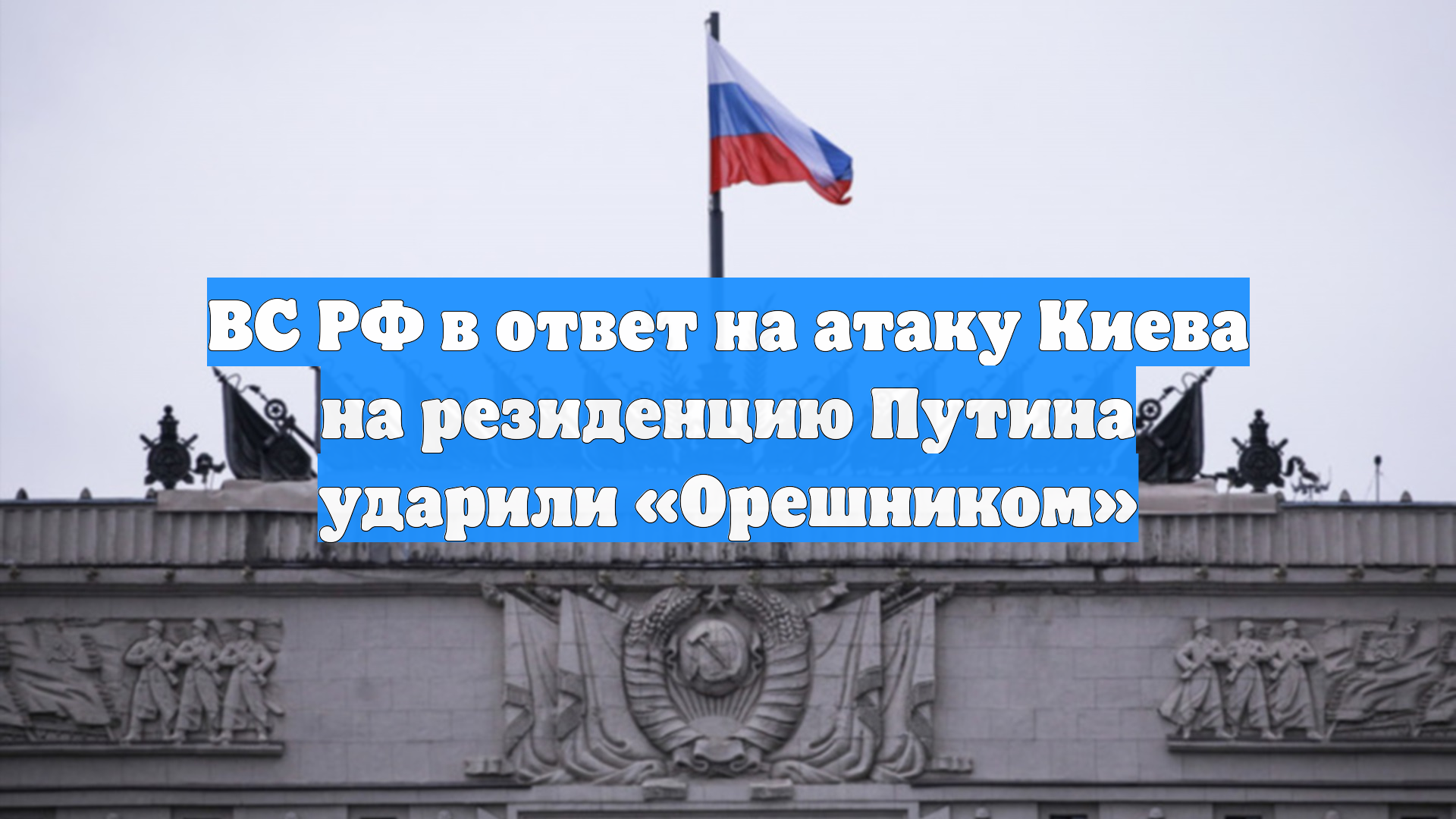 Минобороны РФ: ВС РФ поразили «Орешником» энергетические объекты ВПК Украины смотреть онлайн
