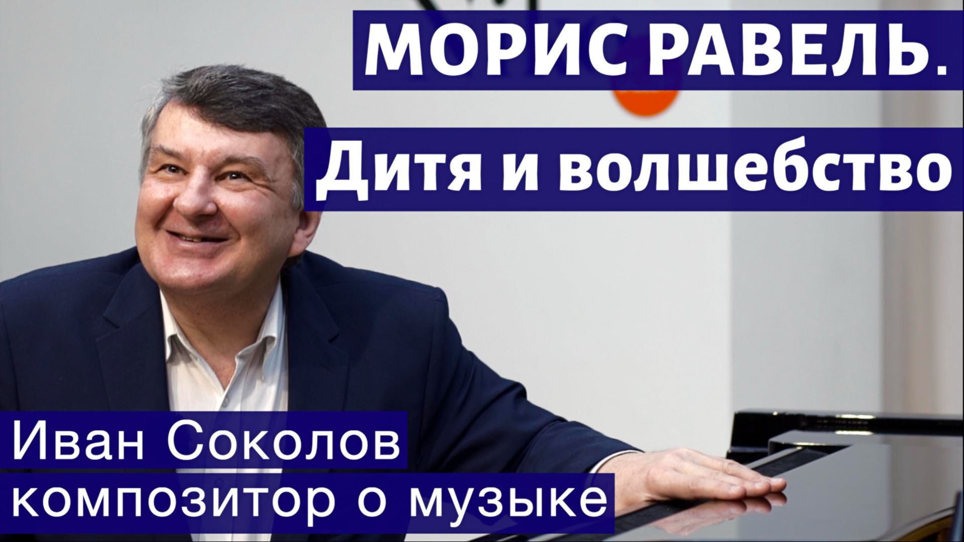Лекция 213. Морис Равель. "Дитя и волшебство". | Композитор Иван Соколов о музыке. смотреть онлайн