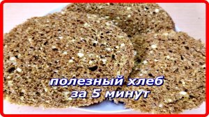 Пробовали  5 минут и БУЛОЧКА С КЛЕТЧАТКОЙ готова