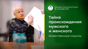 Доклад «Тайна происхождения мужского и женского. Божественные смыслы» (19.12.2025)