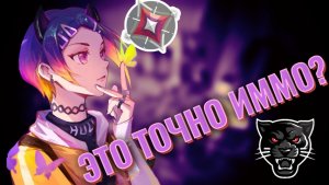 ПЕРВАЯ ИГРА НА ИММОРТАЛАХ! (Valorant)