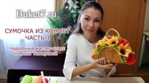 Мастер-класс. Сумочка из конфет своими руками. Часть 1.