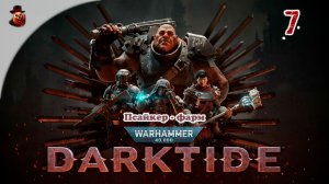 Warhammer 40,000: Darktide #7 - Псайкер - фарм