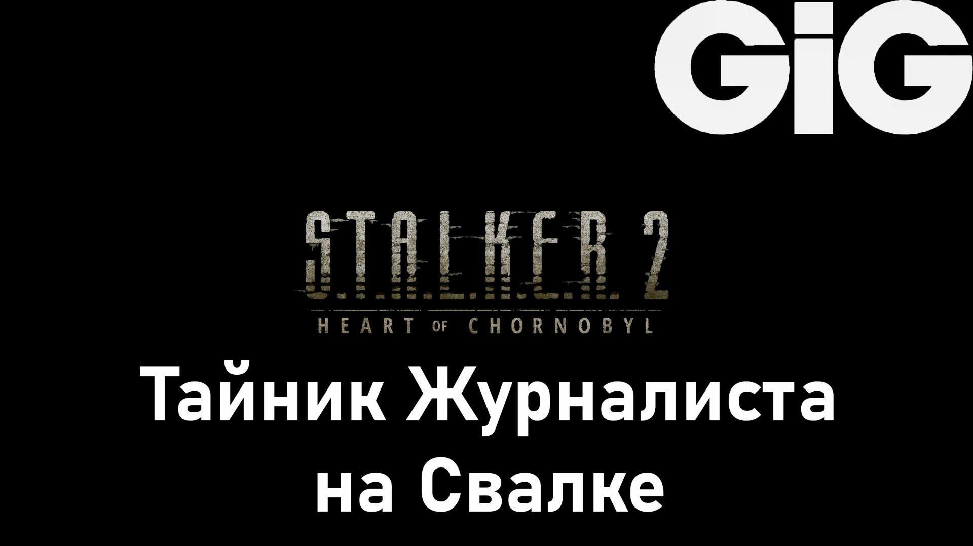 S.T.A.L.K.E.R. 2 Heart of Chernobyl - Тайник Журналиста на Свалке смотреть онлайн