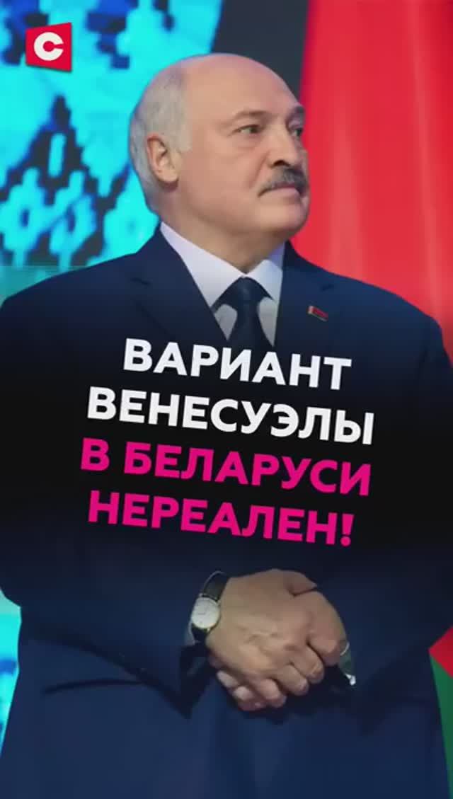 Лукашенко: вариант Венесуэлы в Беларуси нереален! смотреть онлайн