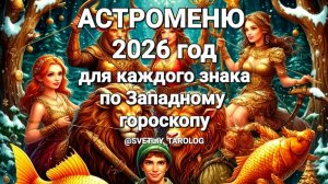 🔮 🐴 АСТРОМЕНЮ 2026 года для каждого знака зодиака по Западному гороскопу 🔮