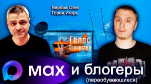 МАКС и блогеры (переобувающиеся) - Вербов Олег, Горев Игорь