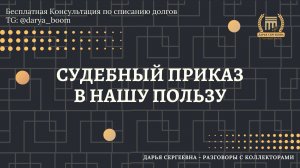 ОБЯЗАННОСТИ ЗНАЕТЕ ⦿ Коллекторы Звонят / Взыскание Долгов / Консультация Юриста / Списание Долгов