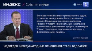 Медведев: международные отношения стали бедламом