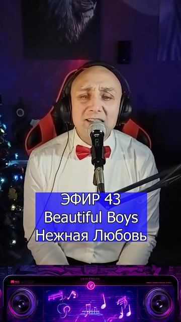 Beautiful Boys - Нежная Любовь 2 Клондайс ЭФИР 43 смотреть онлайн