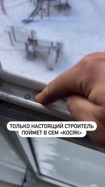 Только настоящий строитель поймёт.   Ремонт окон. Москва. Подольск. Чехов. Серпухов.